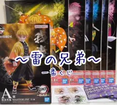 鬼滅の刃〜雷の兄弟〜 我妻善逸MASTERLISE アクリルチャーム ポスター