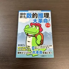 畑中敦子の数的推理の大革命！ 第3版 公務員試験
