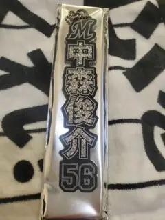 中森俊介選手　ラメキーホルダー