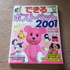 できるポストペット2001 : Windows & Macintosh版