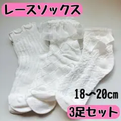 3足セットレースくつ下 入学式 卒園式 ホワイト 冠婚葬祭 ソックス