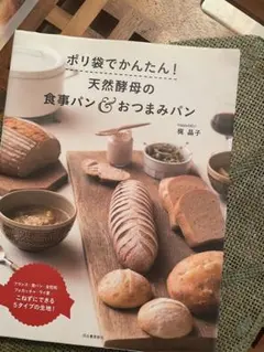 ポリ袋でかんたん! 天然酵母の食事パン&おつまみパン