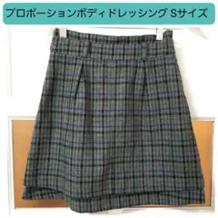プロポーションボディドレッシング 秋冬 ウール チェック柄 スカート XS~S