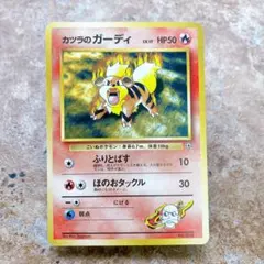 7555.ポケモンカード カツラのガーディ LV.17 No.058 旧裏