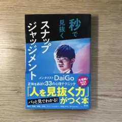 秒で見抜くスナップジャッジメント
