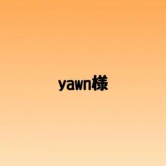 yawn様