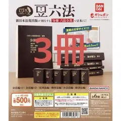 豆ガチャ六法 豆ガシャ本 豆六法｜ガシャポンオフィシャルサイト