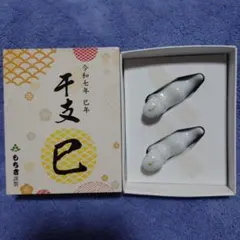 陶器製 巳年 箸置き 2個セット