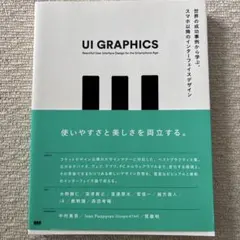 UI GRAPHICS : 世界の成功事例から学ぶ、スマホ以降のインターフェイ…