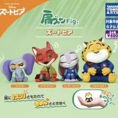 肩ズンFig.　ズートピア フルセット