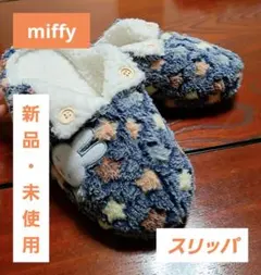 [※お値下げ不可]ミッフィー　ルームシューズ　ボアスリッパ　ネイビー miffy