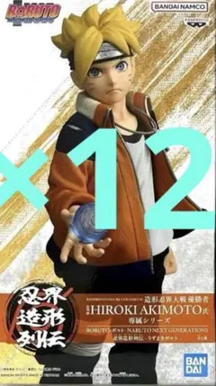 忍界造形列伝　うずまきボルト　 アクションフィギュア12個セット