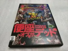 便座・オブ・ザ・デッド 　DVDレンタル落ち品