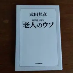 科学者が解く「老人」のウソ