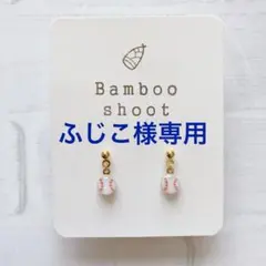 ふじこ様専用　野球ピアス　ゆらゆらS フックピアス