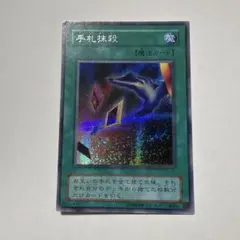 手札抹殺 遊戯王 2期 シークレットレア EX - メルカリ