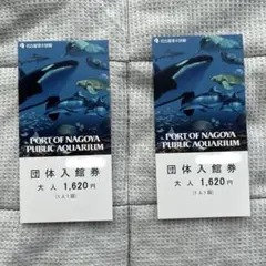 名古屋港水族館　入館券　大人2枚のサムネイル