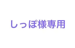 しっぽ様専用