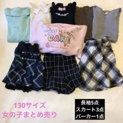 130サイズ女の子　まとめ売り　セット 長袖　パーカー　スカート