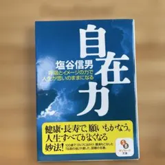 自在力 : 呼吸とイメージの力で人生が思いのままになる