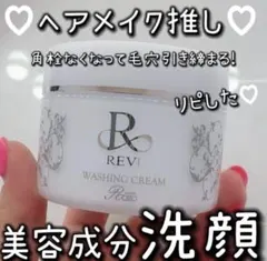 REVI WASHING CREAM SUPER 洗顔料のサムネイル