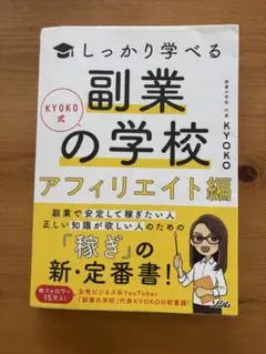 しっかり学べる副業の学校 アフィリエイト編