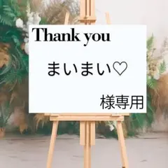 ☆　まいまい♡　様専用☆ウェルカムボード