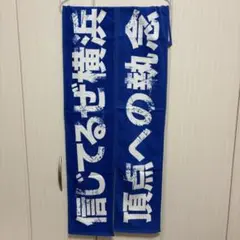 横浜DeNAベイスターズ 大声援タオル2枚セット