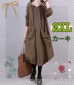 ワンピース　フーディー　フード付き　パーカーワンピ　長袖　レディース　カーキ