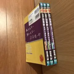 金谷の日本史 なぜと流れがわかる本 3冊セットのサムネイル