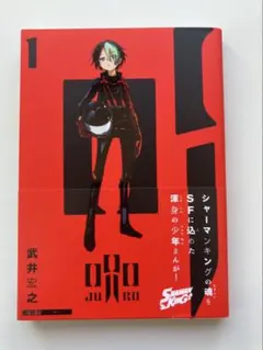 呪口 1巻 初版 帯付き - メルカリ