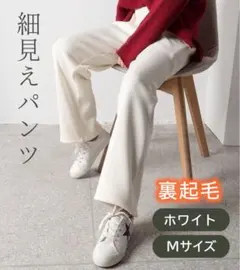 ストレートシルエットのワイドパンツ ホワイトLサイズ 極暖 厚手 冬用 裏ボア