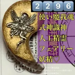2296⬛️使い魔我魂/フェアリー乃妖精⬛️式神識神人工精霊波動コア御守お守勾玉