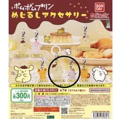 ポムポムプリン　めじるしアクセサリー　ガチャガチャ