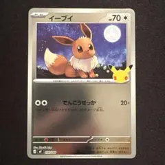 ポケモンカード イーブイ 30th キラ mF