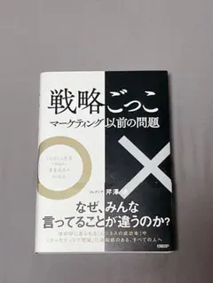 【初版】戦略ごっこ　マーケティング以前の問題　帯付き