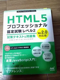 HTML5 プロフェッショナル認定試験レベル2