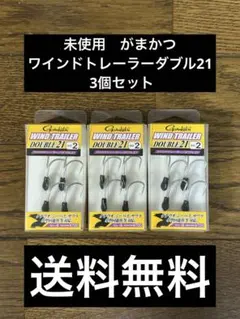 17.未使用　がまかつ　ワインドトレーラーダブル21を3個セットのサムネイル