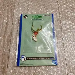 【即日発送】一番くじ　ピクミンチャーム