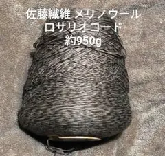 SALE格安 約950g 高級毛糸 佐藤繊維 ロサリオコード メリノウール 茶系