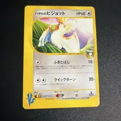 ハヤトのピジョット ● ポケモンカード★VS 001/141