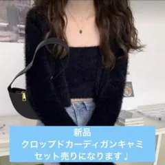 新品クロップドカーディガン キャミ　セット