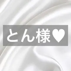 とん様へ♥6/1のサムネイル