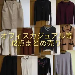 オフィスカジュアル まとめ売り