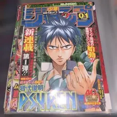 週刊少年ジャンプ 2008年01号 表紙巻頭カラー 岩代俊明新連載PSYREN