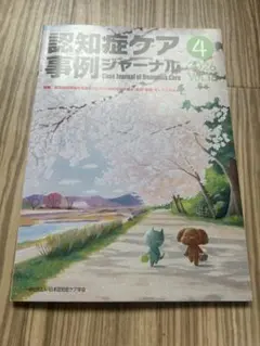 認知症ケア事例ジャーナル Vol.18-4(2026) - メルカリ