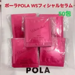 【新発売 】POLA ホワイトショットフェイシャルセラム 美容液x50袋