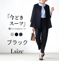 今どきスーツ パンツスーツ ブラック L セットアップ オフィス 新品 着回し