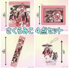 モンスターハンターワイルズ×ホロライブ さくらみこ 4点セット