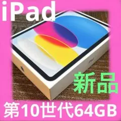 iPad アップル　64GB iPad 第10世代　Wi-Fi 新品　ブルー